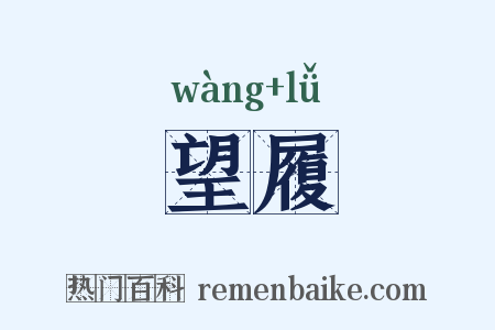 望履是什么意思的图片